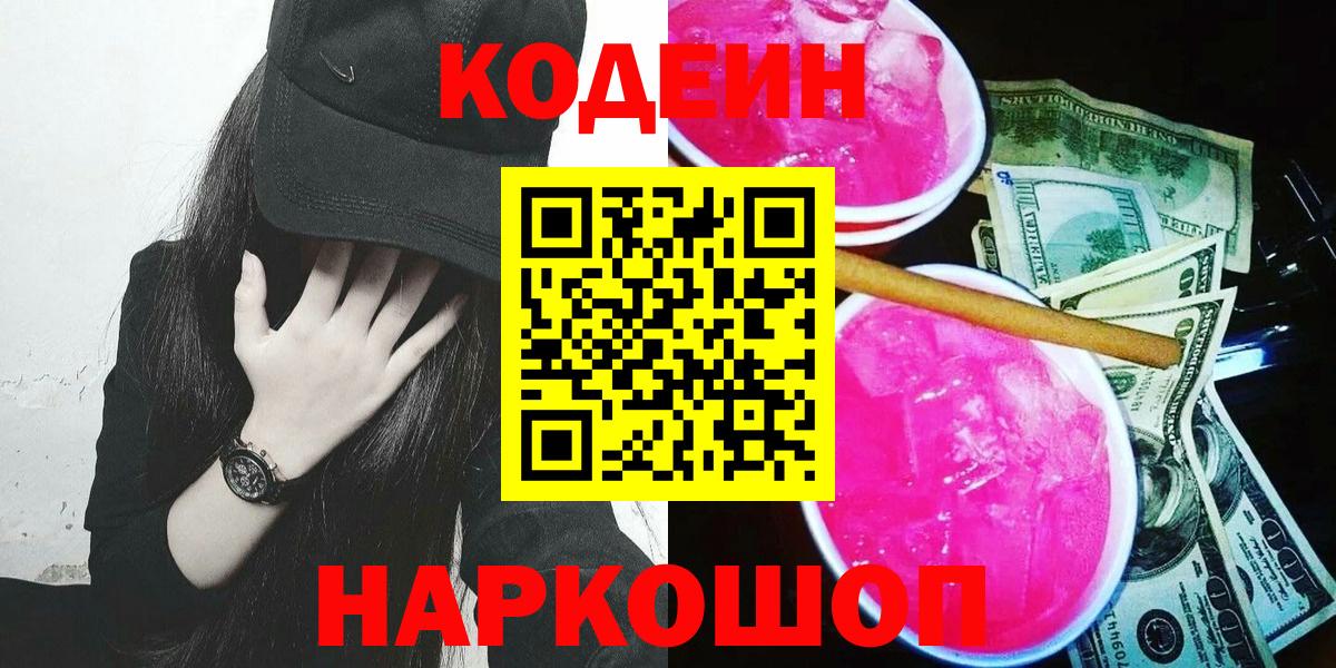 Кодеиновый сироп Lean Purple Drank Котовск